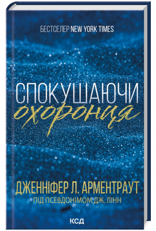 Книга Спокушаючи охоронця. Книга 3