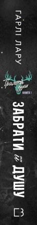 Книга Трилогія душ. Книга 1: Забрати її душу