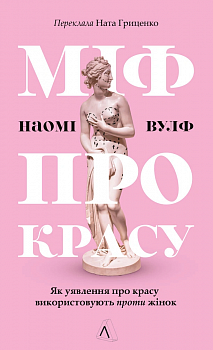 Міф про красу. Як уявлення про красу використовують проти жінок