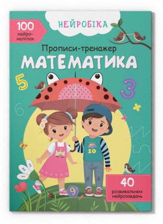Книга Нейробіка. Прописи-тренажер. Математика. 100 нейроналіпок