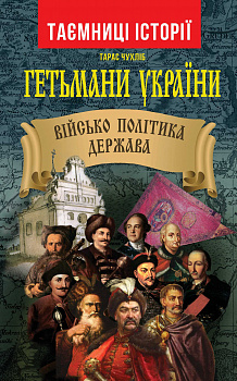 Гетьмани України: військо, політика, держава