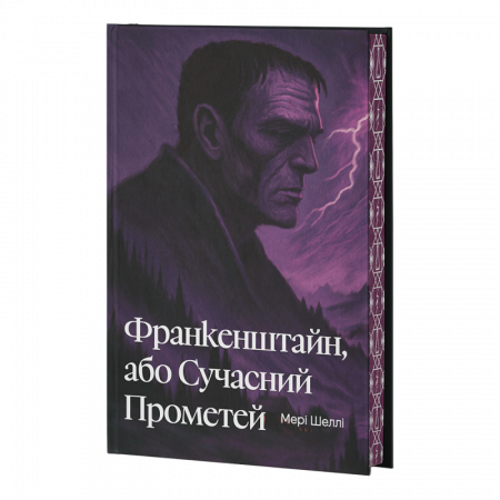 Книга Франкенштайн, або Сучасний Прометей