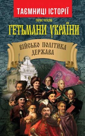 Книга Гетьмани України: військо, політика, держава