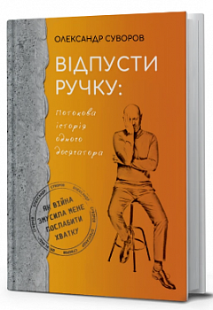 Відпусти ручку: потокова історія одного досягатора