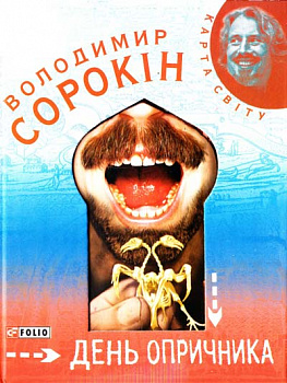 День опричника