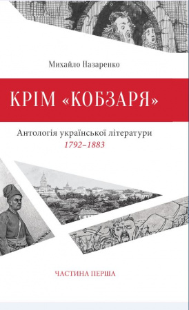 Книга Крім «Кобзаря». Антологія української літератури. 1792-1883. Частина перша