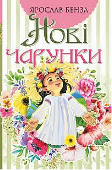 Нові чарунки