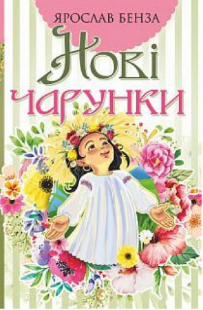 Книга Нові чарунки