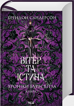 Вітер та Істина. Хроніки Буресвітла. Книга 5