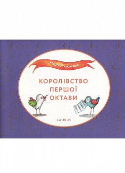 Королівство першої октави