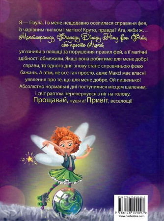 Книга Максі фон Фліп. Обережно, фея бажань! Том 1