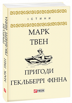 Пригоди Гекльберрі Фінна