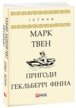 Книга Пригоди Гекльберрі Фінна