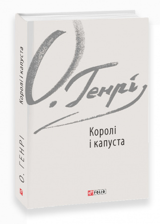 Книга Королі і капуста