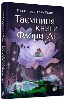  Таємниця книги Флори Лі