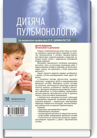 Книга Дитяча пульмонологія