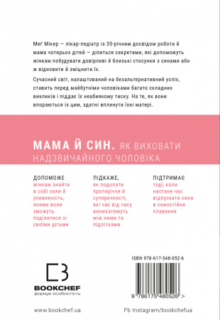 Книга Мама й син. Як виховати надзвичайного чоловіка