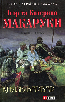 Князь-варвар