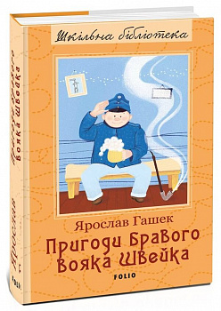 Пригоди бравого вояка Швейка