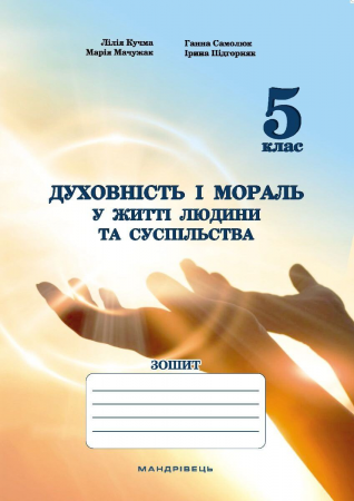 Книга Духовність і мораль в житті людини і суспільства. 5 клас. ЗОШИТ