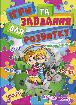 Ігри та завдання для розвитку