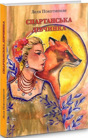 Книга Спартанська дівчинка