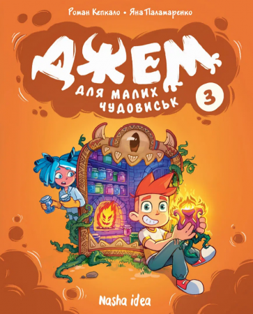 Книга Джем для малих чудовиськ, Том 3