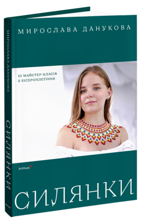Книга Силянки: 10 майстер-класів з бісероплетіння