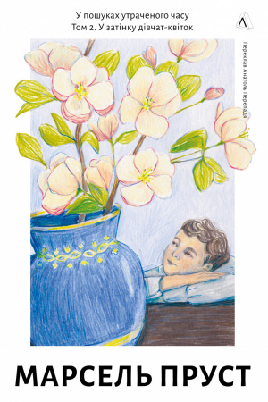 Книга У пошуках утраченого часу. Том 2. У затінку дівчат-квіток