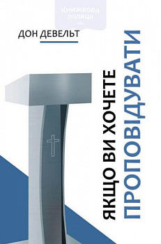 Якщо ви хочете проповідувати