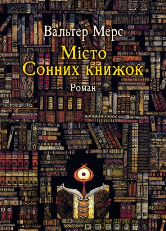 Книга Мiсто Сонних книжок