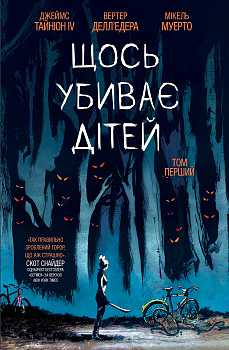 Щось убиває дітей том 1