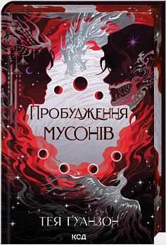 Пробудження мусонів. Книга 2