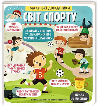 Маленькі дослідники. Світ спорту