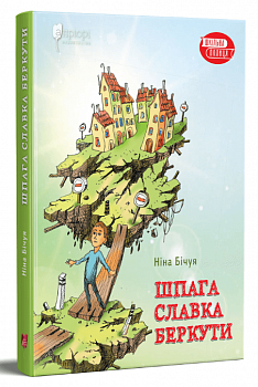 Шпага Славка Беркути