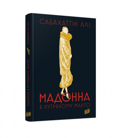 Книга Мадонна в хутряному манто