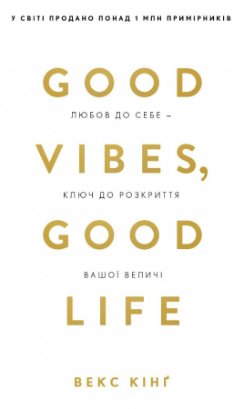 Книга Good Vibes, Good Life. Любов до себе — ключ до розкриття вашої величі