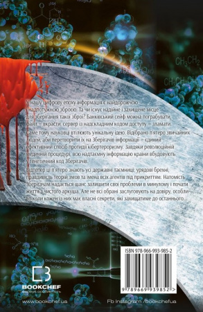 Книга Зберігачі