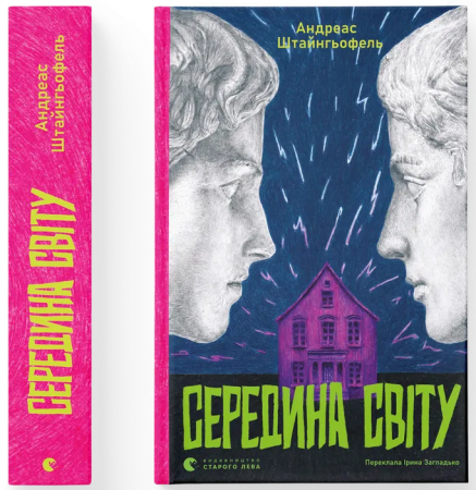 Книга Середина світу