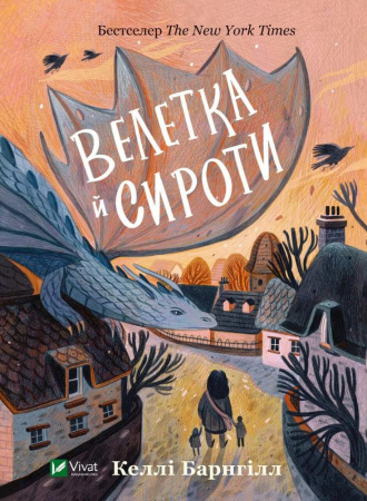 Книга Велетка й сироти