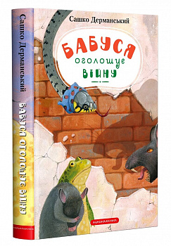 Бабуся оголошує війну