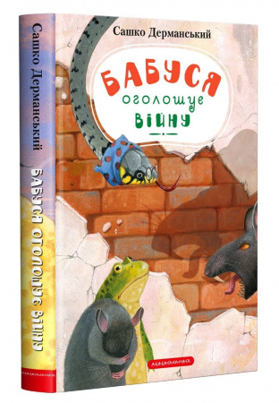 Книга Бабуся оголошує війну