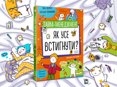 Книга Тайм-менеджмент. Як усе встигнути?