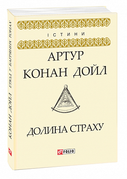 Долина страху