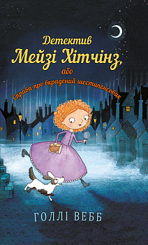 Детектив Мейзі Хітчінз, або Справа про вкрадений шестипенсовик