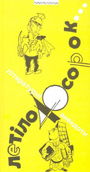 Летіло 40 сорок: Літературні анекдоти про відомих українців 20–30-х рр. ХХ ст.