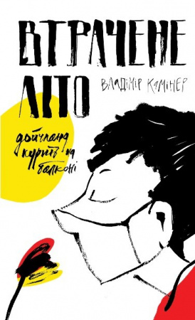 Книга Втрачене літо. Дойчланд курить на балконі