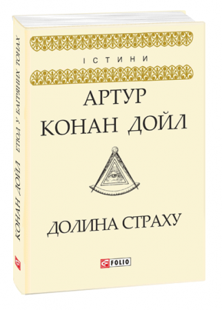 Книга Долина страху