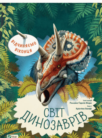 Книга Відчиняємо віконця. Світ динозаврів