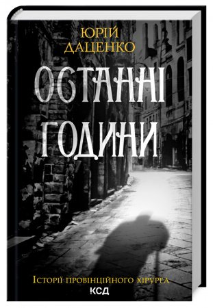 Книга Останні години